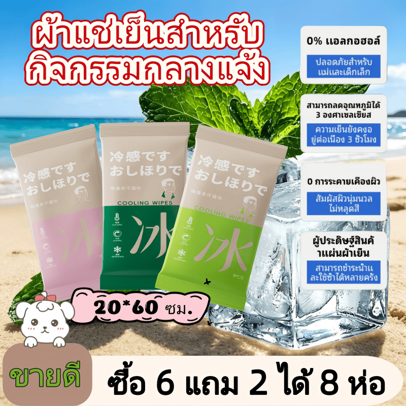 [พร้อมส่ง] (6แถม2)ผ้าเย็นลดไข้ เย็นเร็ว เย็นนาน ซับเหงือดี พกง่าย ใช้ซ้ำได้ เหมาะกับอากาศร้อนและ กิจกรรมกลางแจ้ง