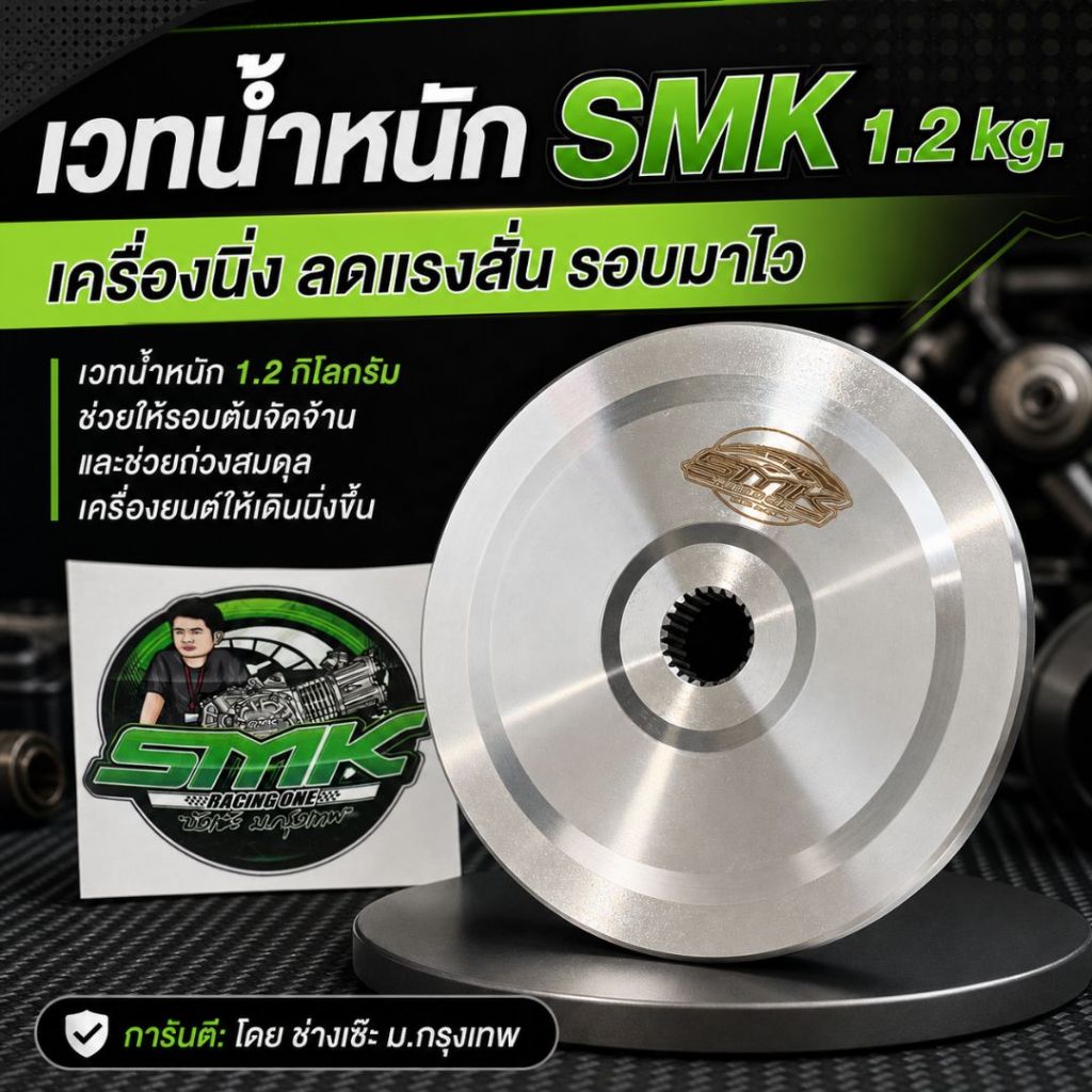 เวทครัช 1.2 kg. SMK Racing One สำหรับชุดครัช Sonicช่วยให้รอบต้นจัดจ้าน เครื่องเดินนิ่ง โดย ช่างเซ๊