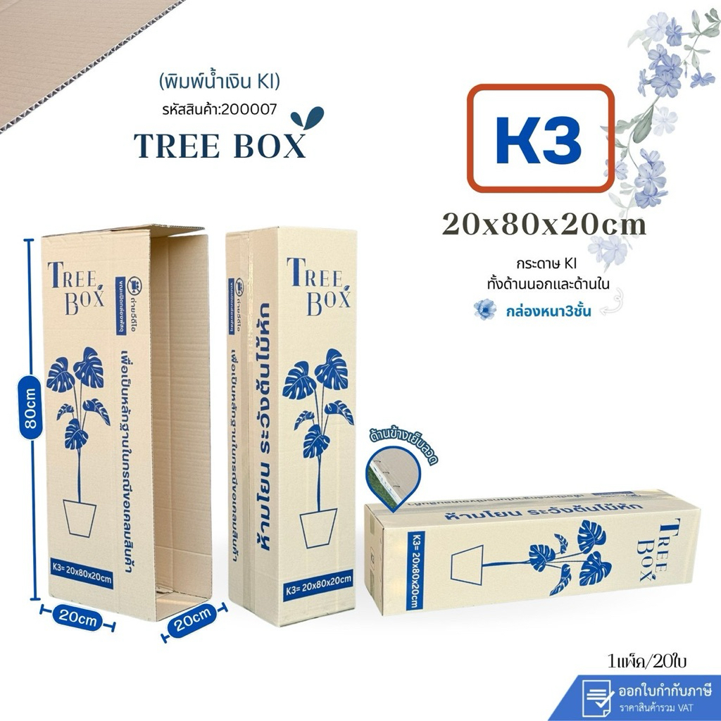กล่องใส่ต้นไม้เบอร์K3 พิมพ์น้ำเงิน(Ki150)ขนาด20x80x20cm แพ็ค 20ใบกระดาษKi150 เย็บแม็ก แข็งแรง