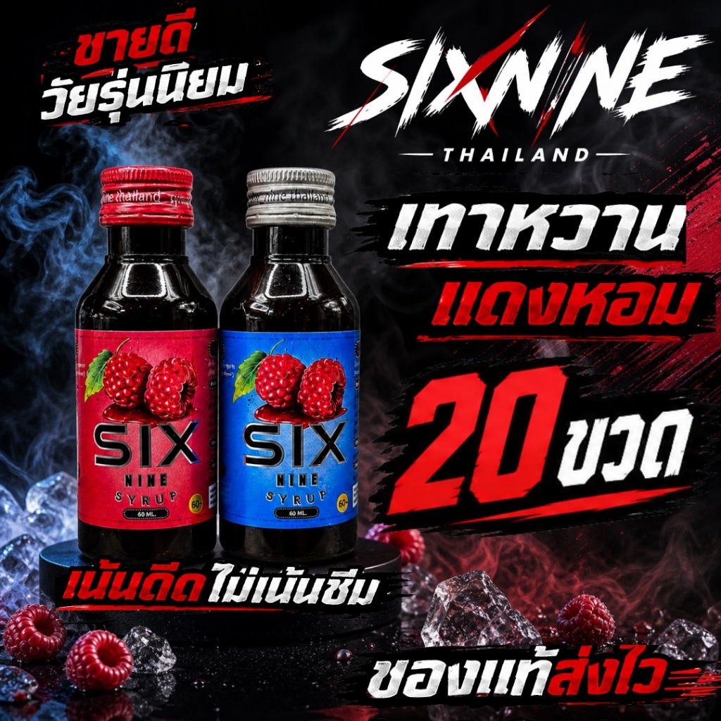 [20 ขวด]Six-Nine🍒 69 ไซรัป ขวด60ml. ฝาเทา ฝาแดง ของแท้💯