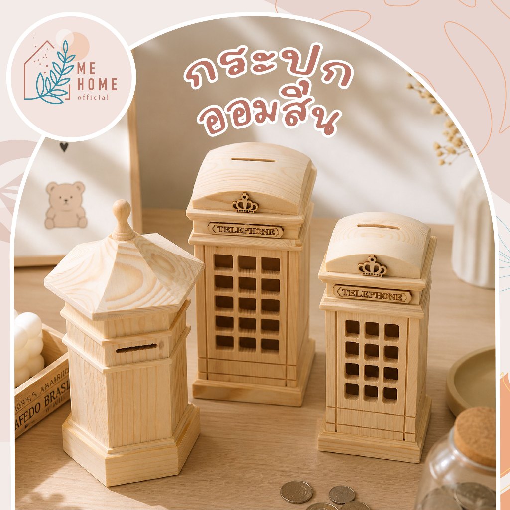 ตู้โทรศัพท์(DIY) กระปุกออมสินไม้ทรงตู้โทรศัพท์ ดีไซน์วินเทจน่ารัก ตั้งโต๊ะสวย เก็บเงินเพลิน ของขวัญสุดประทับใจ