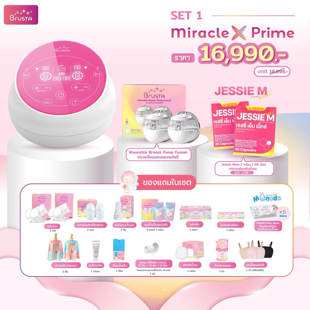 เครื่องปั๊มนม Brusta Miracle X Prime อัจฉริยะ2มอเตอร์ พร้อม กรวยปั๊มนม ขวดนม ประกัน 1 ปี