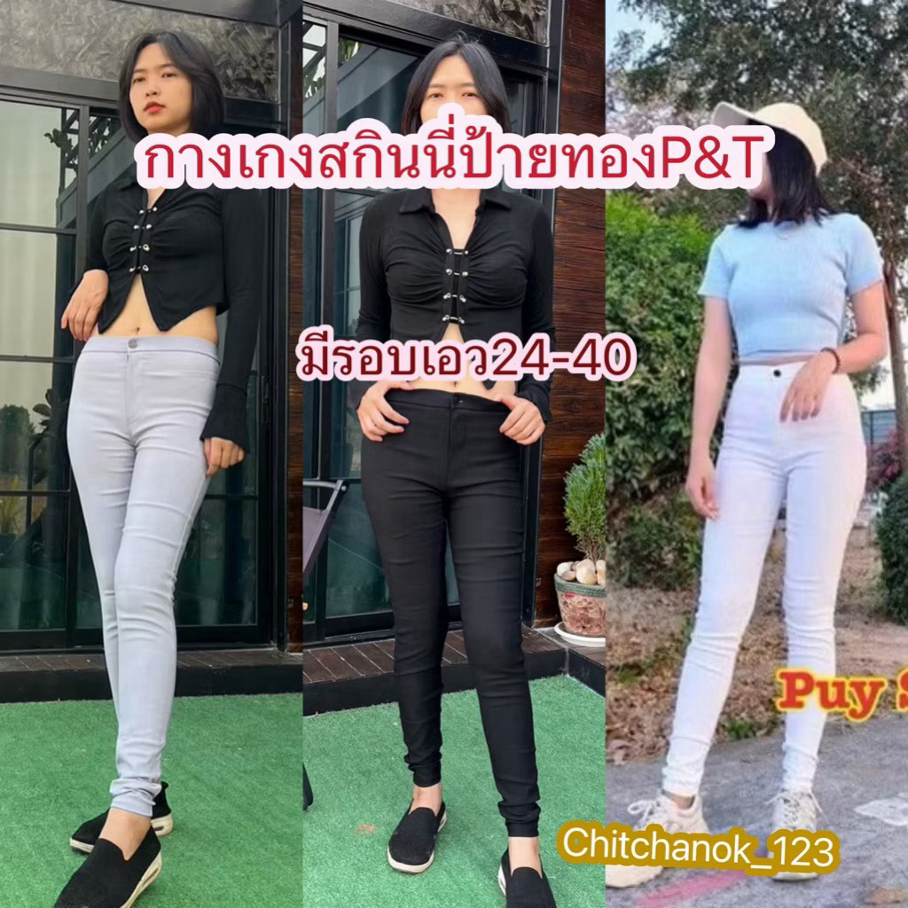 กางเกงมกินนี่ป้ายทองP&T ไซส์ 36 38 40 ผ้ายืดรัดรูป ใส่เที่ยวใส่ทำงาน