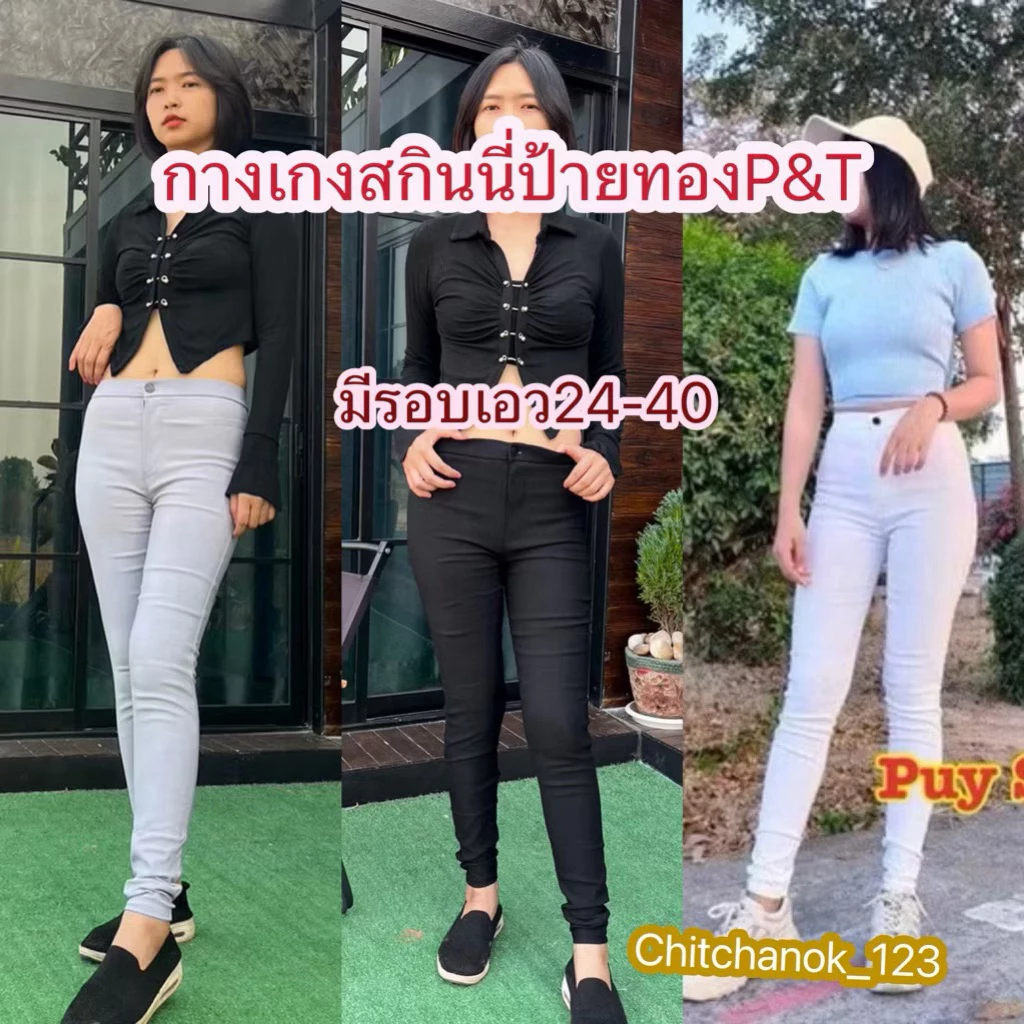 กางเกงมกินนี่ป้ายทองP&T ไซส์ 36 38 40 ผ้ายืดรัดรูป ใส่เที่ยวใส่ทำงาน