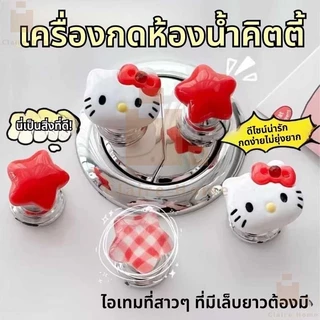 CODฟลัชเชอร์ห้องน้ํา ที่กดฝาชักโครก ลูกแมวน่ารักรูปหัวใจน่ารัก เหมาะสำหรับสาวเล็บยาวของตกแต่งห้องน้ำสไตล์เกาหลีสุดน่ารัก