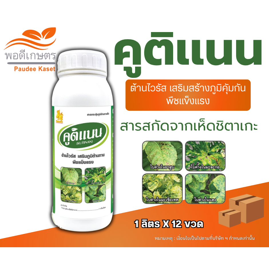คูติเเนน ป้องกันใบหงิกจากไวรัสในพืช พืชเเข็งเเรง ขนาด 1 ลิตร