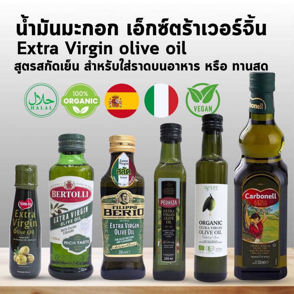 น้ำมันมะกอก Extra Virgin ขนาด 250ML