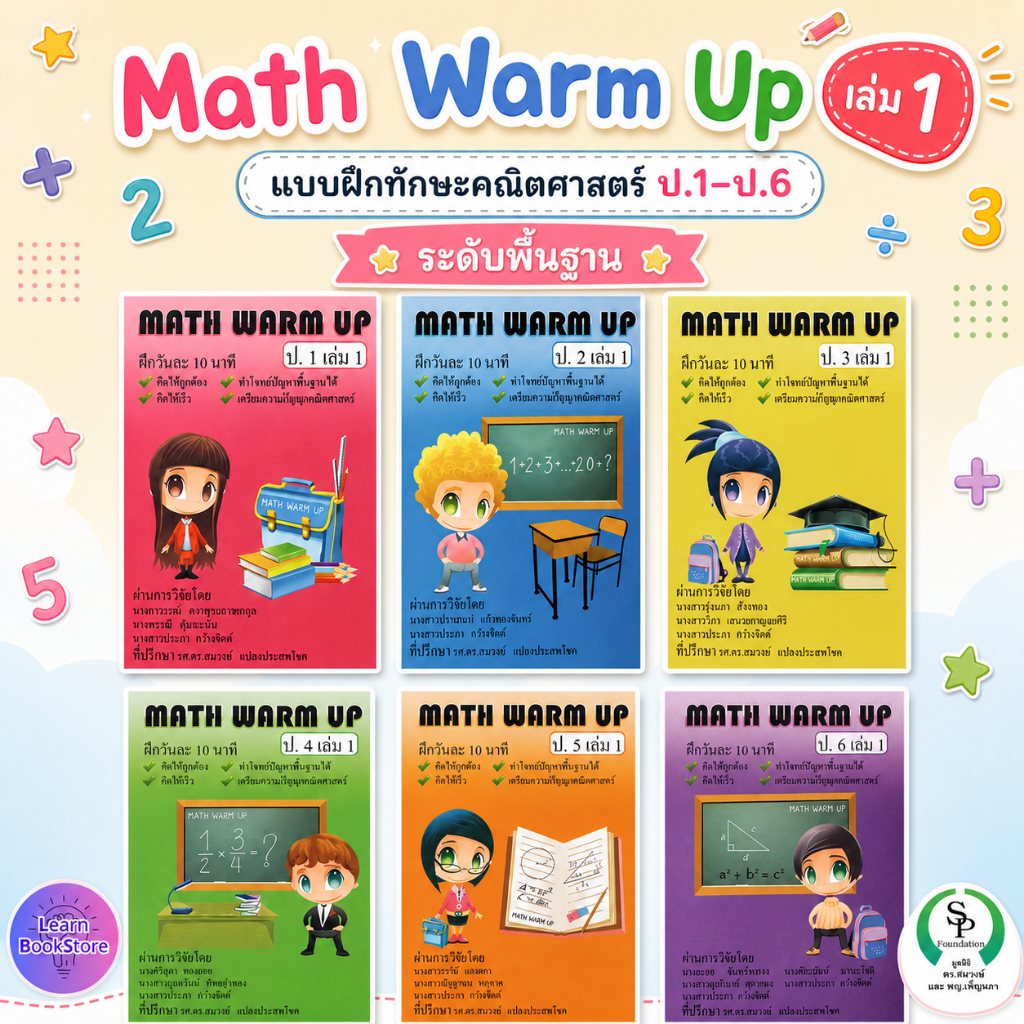 Math Warm Up ป.1-6 เล่ม1-2 แบบฝึกทักษะคณิตศาสตร์ ระดับพื้นฐาน