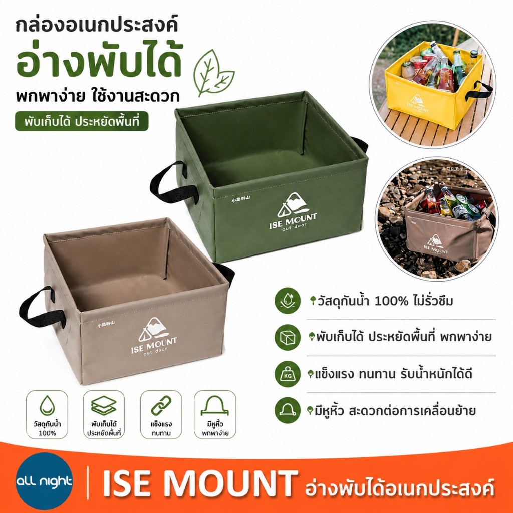 ISE MOUNT อ่างพับได้อเนกประสงค์ สำหรับแคมป์ปิ้ง ใช้งานได้ทั้งใส่น้ำ ล้างจาน แช่อาหาร หรือเก็บของ
