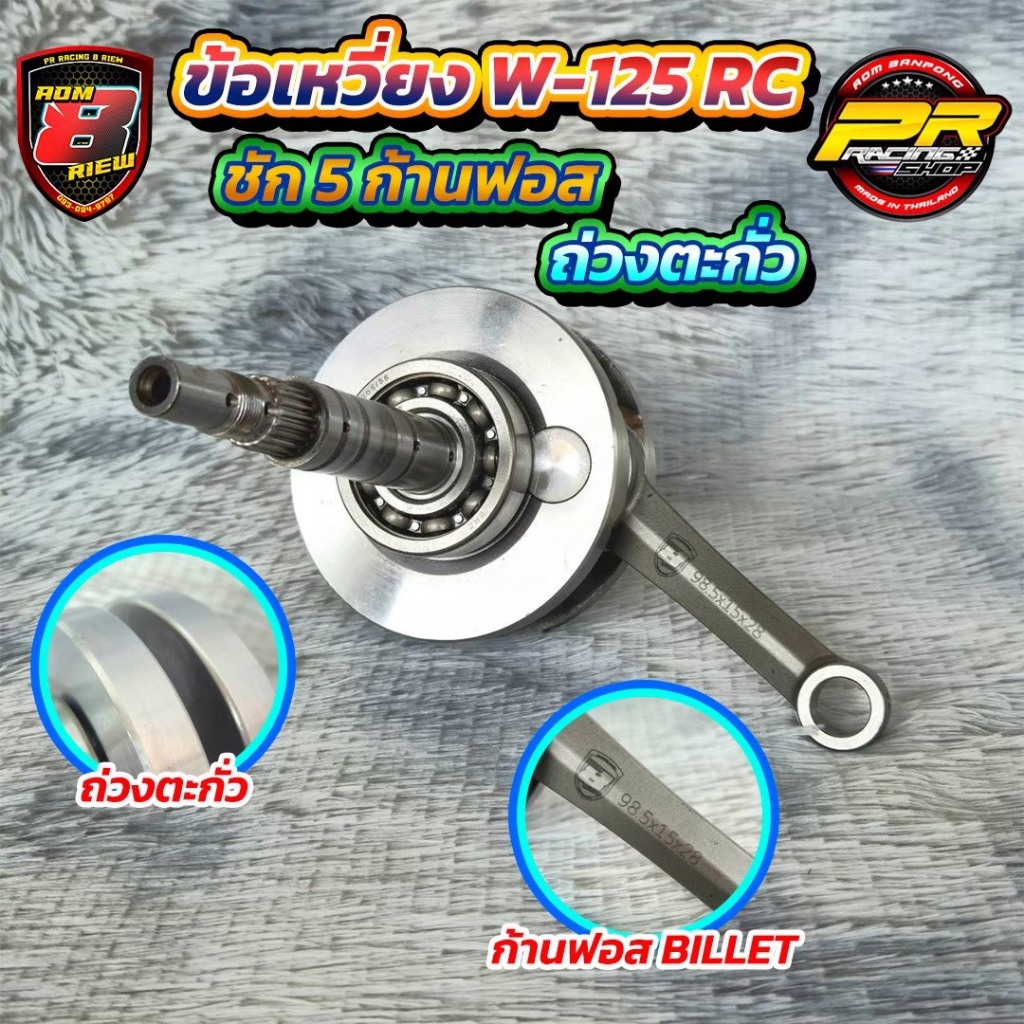 ข้อเหวี่ยง W-125 (RC) ยืดชัก 5 ถาวร ก้านฟอส BILLET ยาวเท่า GTO โต102-104 ถ่วงทองแดง,ตะกั่ว ลูกปืนคลิก+เซาะลิ่มคลัช SONIC