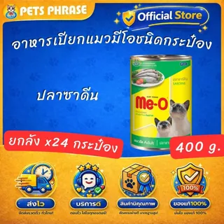 ME Oอาหารเปียกแมวมีโอชนิดกระป๋อง ขนาด 400กรัม ยกลัง x24กระป๋อง ทั้งหมด6รสชาติ