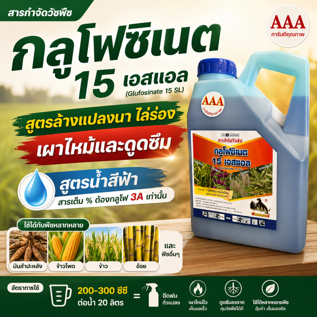 กลูโฟ 3A กลูโฟซิเนต-แอมโมเนียม ( 4 ลิตร ) สารกำจัดวัชพืช ทั้งใบแคบ-ใบกว้าง หญ้าปากควาย วัชพืชตายยาก