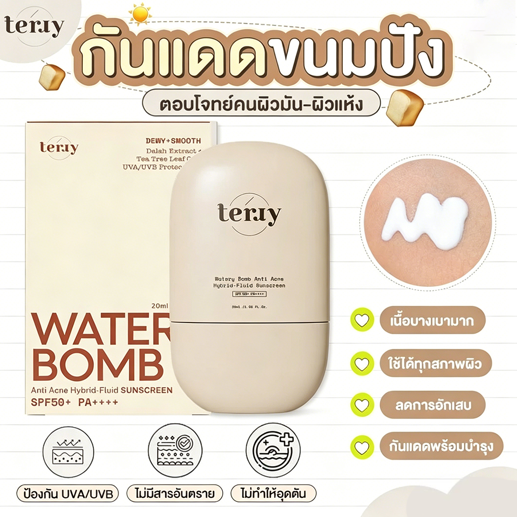 Terry Watery Bomb Sunscreen SPF50+ PA++++ กันแดดเนื้อบางเบา ซึมไว ไม่มัน ไม่อุดตัน 20ml