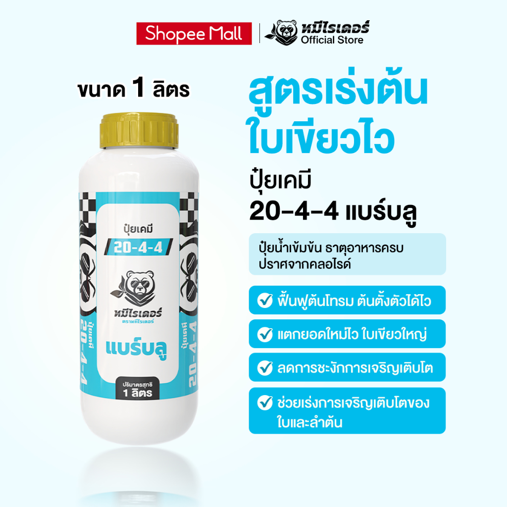 [NEW] ปุ๋ยน้ำ 20-4-4 แบร์บลู ตราหมีไรเดอร์ ขนาด 1 ลิตร | ปุ๋ยทางใบ สูตรไนโตรเจนสูง เร่งใบ เร่งต้น แตกยอดไว