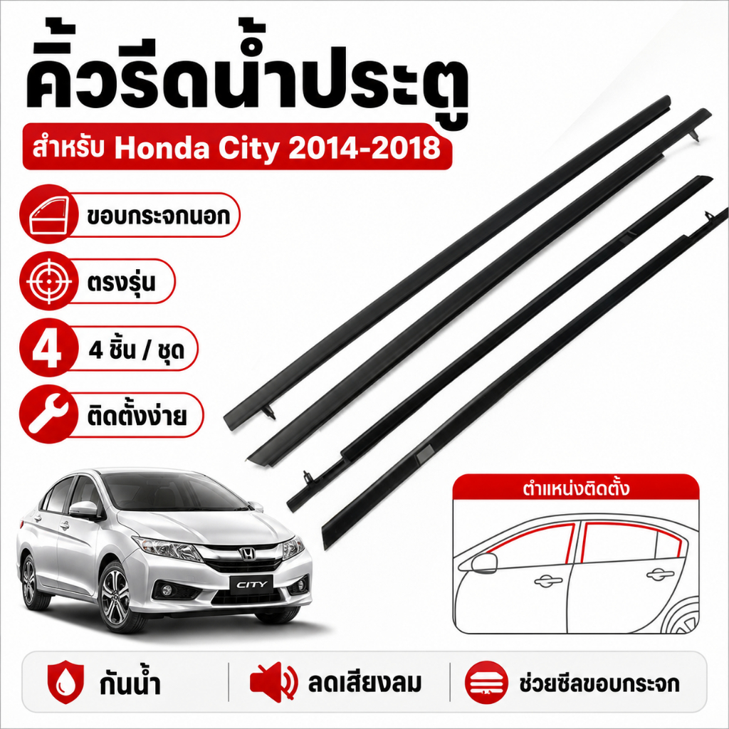 คิ้วรีดน้ำประตู 🚗 คิ้วรีดน้ำยางรีดนำ้ขอบกระจก Honda City GM6 ปี2014-2020