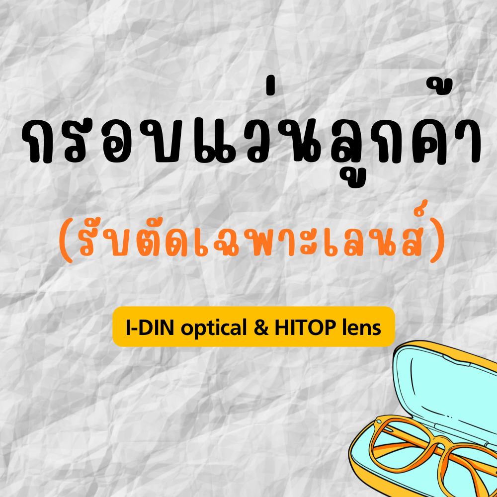 รับตัดแว่นตา กรอบแว่นของลูกค้า ตัดเฉพาะเลนส์