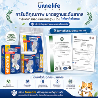 อูเมะไลฟ์ 230 กรัม จุลินทรีย์สำหรับกำจัดกลิ่นส้วม ท่อตัน ส้วมตัน ส้วมกดไม่ลง แก้ส้วมเหม็น