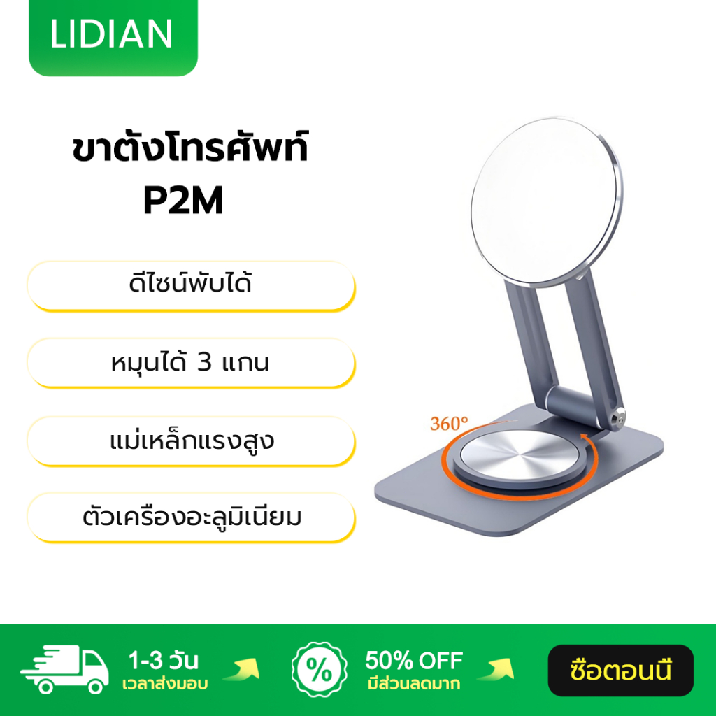 LIDIAN ขาตั้งโทรศัพท์ P2M แม่เหล็กแรงสูง หมุนได้ 3 แกน ตัวเครื่องอะลูมิเนียม Phone Holder ที่วางโทรศัพท์ ขาจับโทรศัพท์
