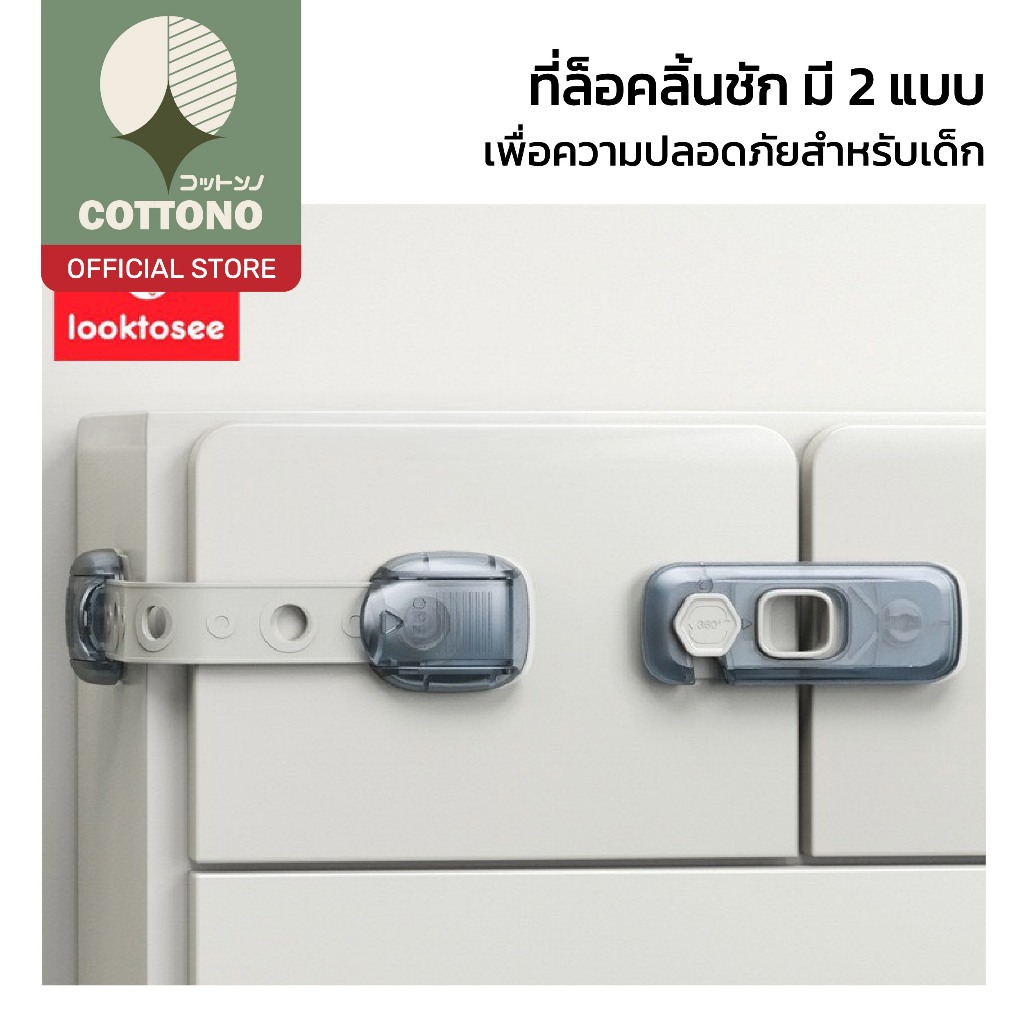 【COTTONO コットンノ】ตัวล็อคกันเด็กเปิด ปรับความยาวได้ กาวติดแน่น ไม่ต้องเจาะ ใช้งานปลอดภัย K45