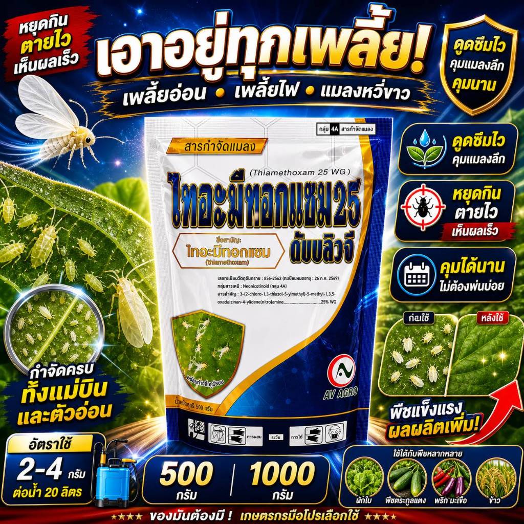 ไทอะมีทอกแซม (AV Agro) ขนาด 100-500 กรัม