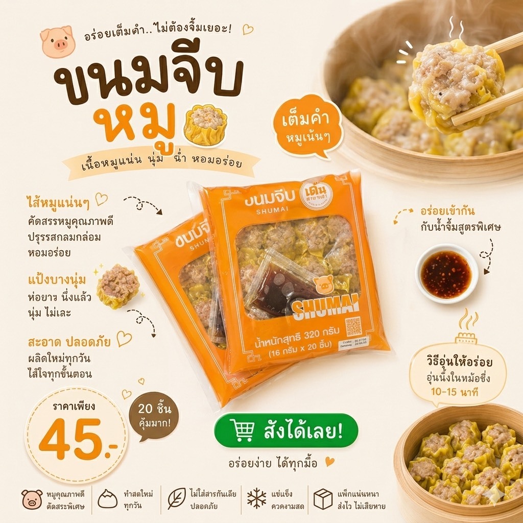 ขนมจีบหมู 20 ลูก พร้อมน้ำจิ้มในถุง เด่นซาลาเปา