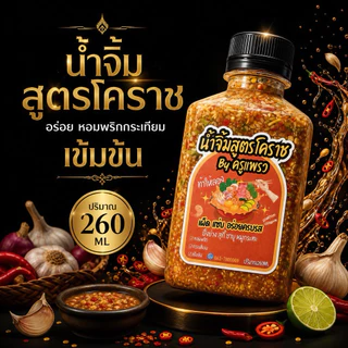 🔥ขายดีมาแรง🔥อร่อยถูก💥น้ำจิ้มหมูกระทะ&โคราช Byครูแพรวต้นตำหรับ ขนาด260mlสูตรหมูกระทะสุกี้/สูตรโคราชรสเด็ด/สูตรหม่าล่าชาบู