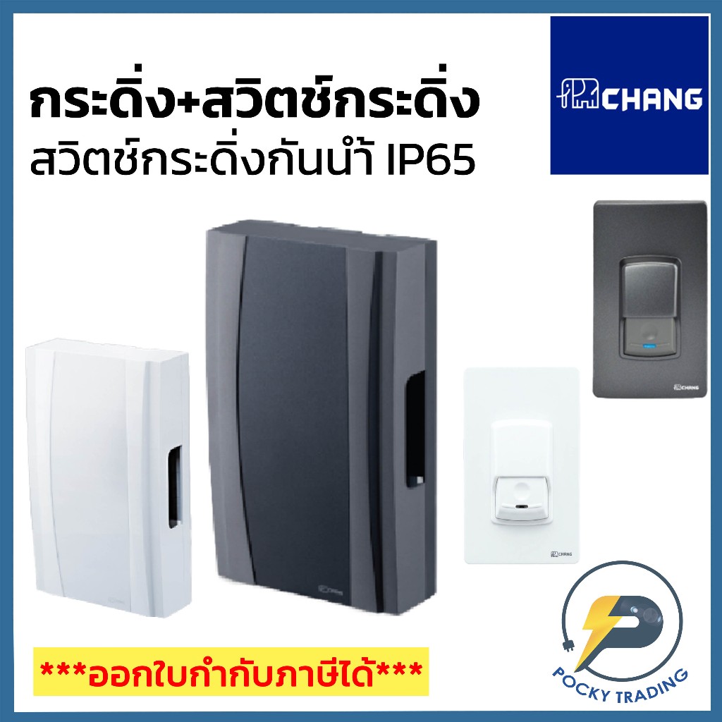 CHANG กระดิ่งทูโทน T-07 และ สวิตช์กระดิ่ง F-13 คุณภาพดี แข็งแรง ทนทาน ใช้งานง่าย