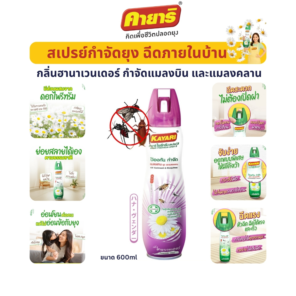 STARPETT THAILAND สเปรย์กำจัดยุงและแมลง Kayari Pyrethrum 600 ml 1 ขวด กลิ่นฮานาเวนเดอร์