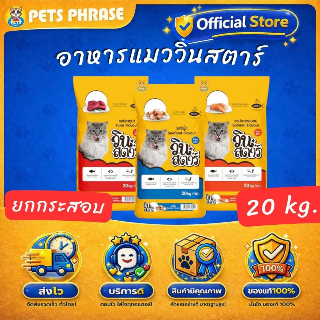 WINSTAR อาหารแมววินสตาร์ ขนาด 20kg รสซีฟู้ด , แซลมอน , ทูน่า เหมาะสำหรับ แมวโตเต็มวัยอายุ 1 ปีขึ้นไป ทุกสายพันธ์