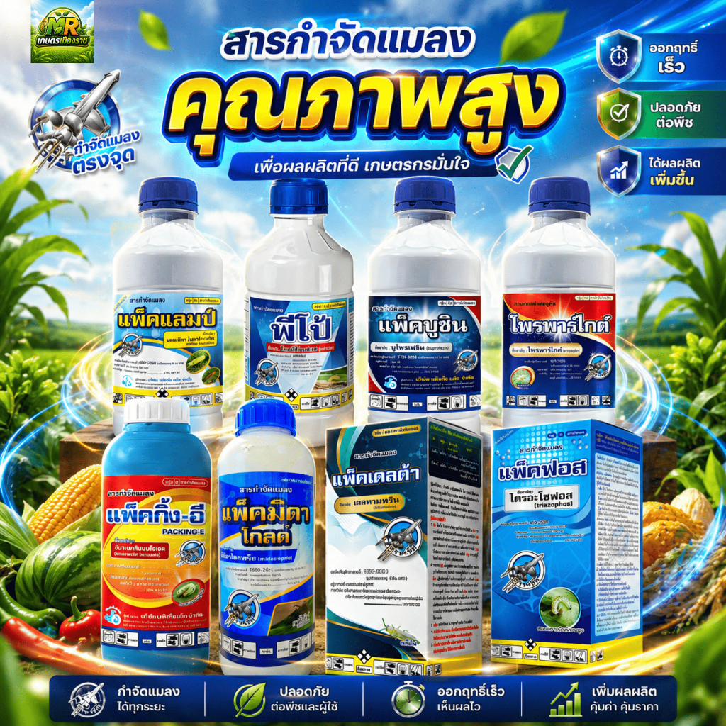 รวมยาแมลง ตราเจ็ท 1ลิตร #เกษตรเมืองราช
