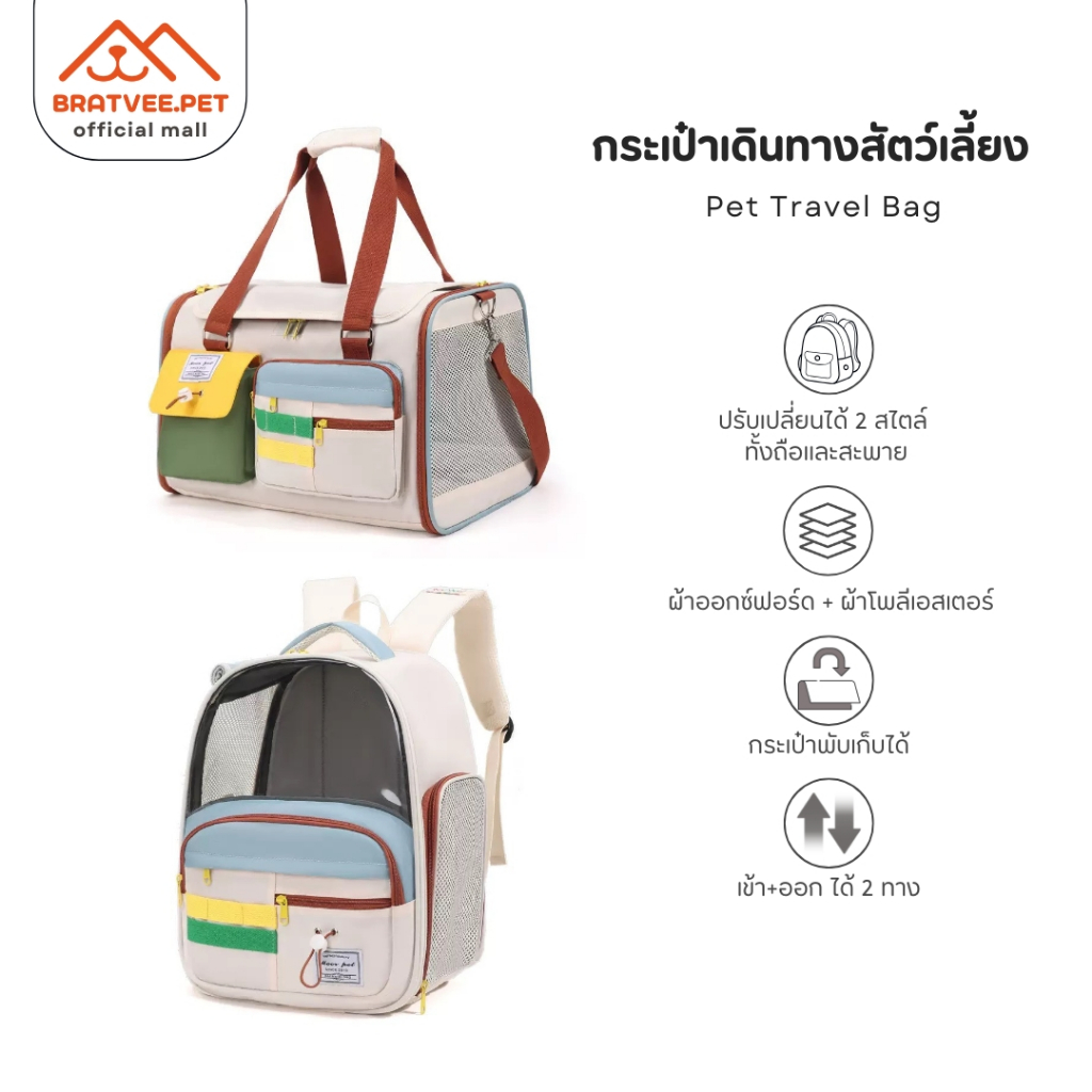 [Bratvee] กระเป๋าเดินทางสัตว์เลี้ยง 2in1 เป็นได้ทั้งเป้และกระเป๋าถือ มินิมอล ระบายอากาศดีเยี่ยม