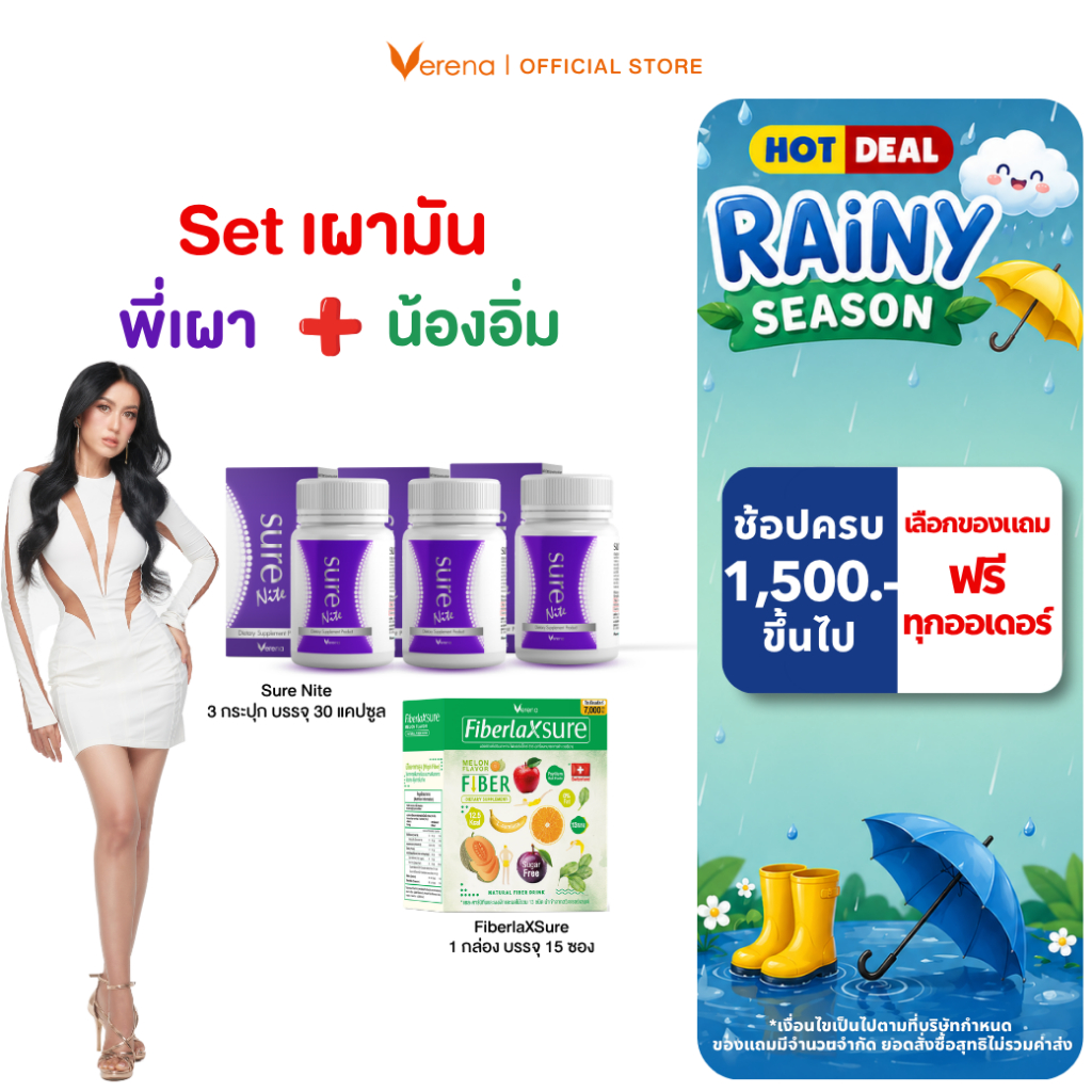[SET เผามัน ] Verena Sure Nite (30 แคป) 3  กระปุก+ FiberlaX Sure  (15 ซอง) 1 กล่อง [ส่งไวมากคร๊าบ]