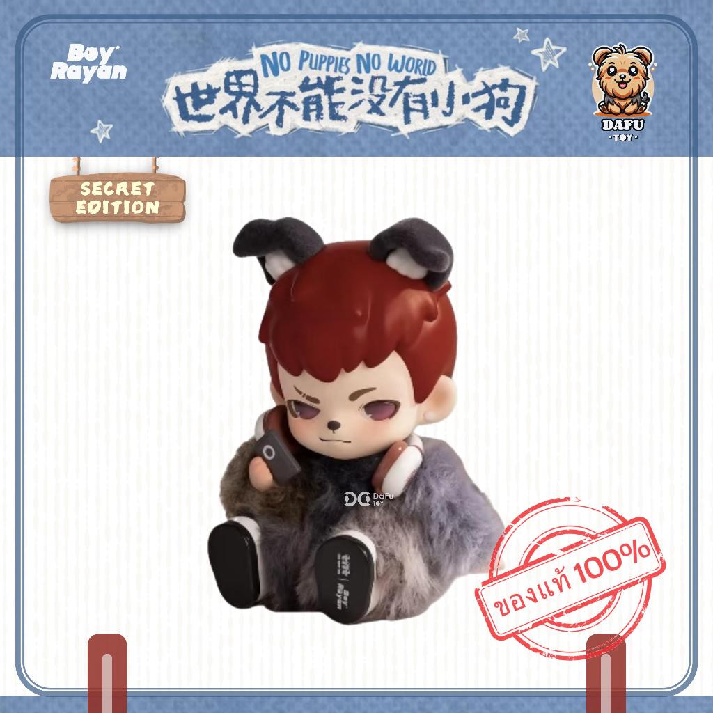 พร้อมส่ง🇹🇭**SECRET**Rayan No Puppies No World Series-รุ่นซีเคร็ท(My Puppy) ✨𝗗𝗮𝗙𝘂 𝗧𝗢𝗬