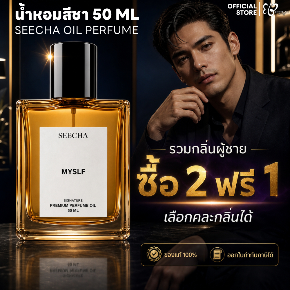 [ส่งด่วนในวัน] รวมกลิ่นผู้ชาย [กด3จ่าย2ขวด] Seecha Oil Perfume น้ำหอมสีชา น้ำหอมชาย [2ฟรี1] 50ML