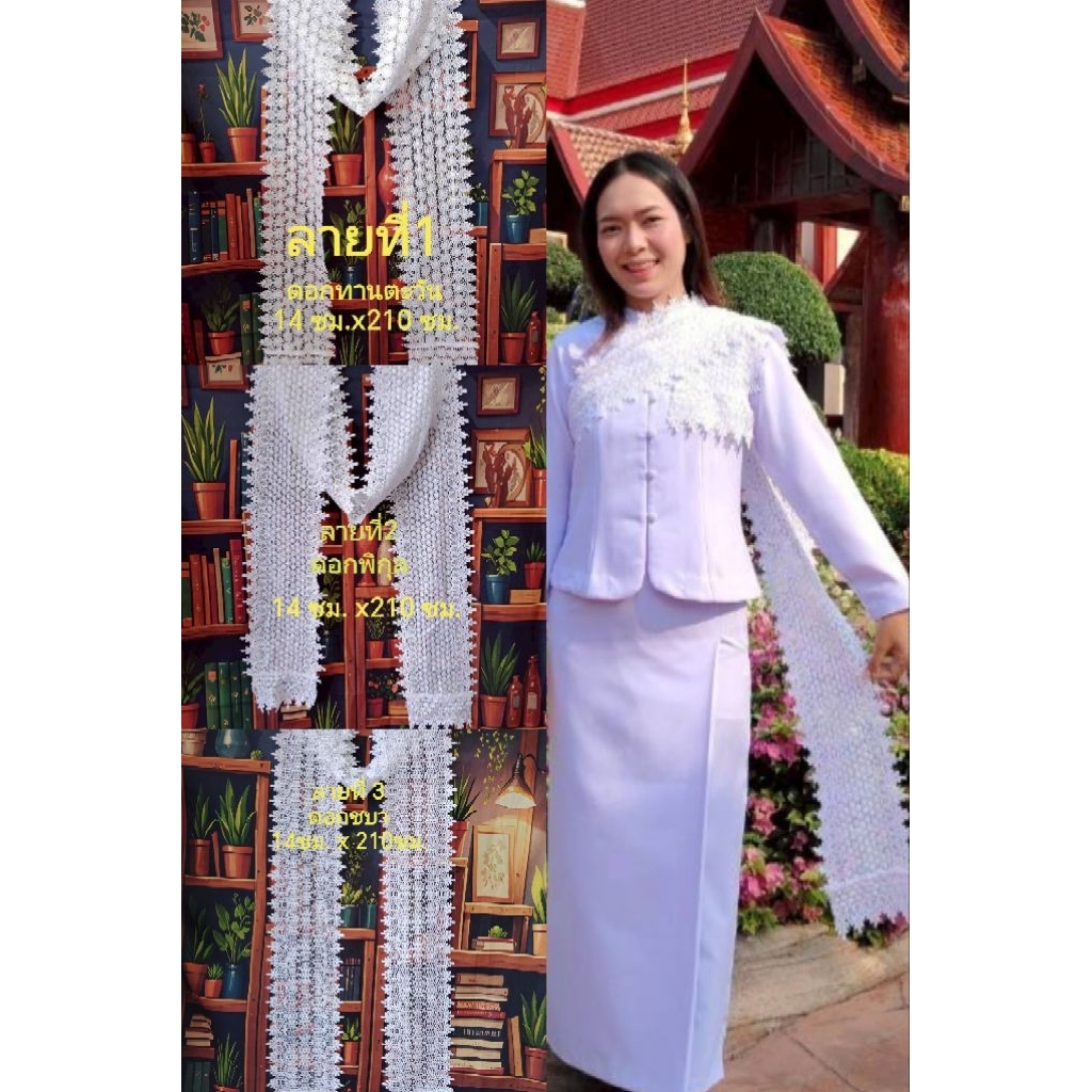 สไบสีขาวโอ​โม่​ ผ้าลูกไม้ปักทั้งผืน 14ซม.x210​ซม.