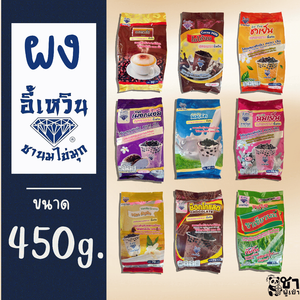 อี้เหวิน ผงชาไข่มุก ขนาด 450g.