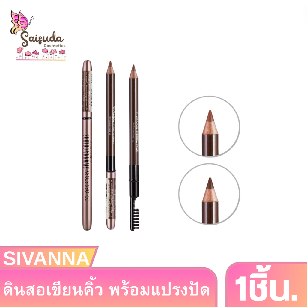 Sivanna Colors ดินสอเขียนคิ้วเรียงตัวสวย อย่างเป็นธรรมชาติ (มีตัวเลือก)