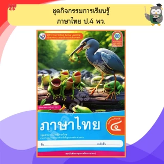 พว ชุดกิจกรรมการเรียนรู้ ภาษาไทย ป.1-ป.6 #พัฒนาคุณภาพวิชาการ