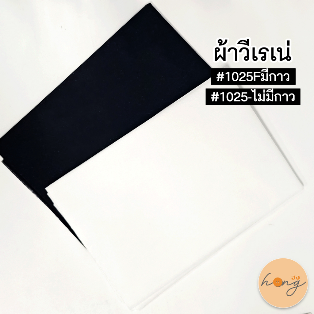 ☑️ผ้าวีเรเน่ #1025Fมีกาว/#1025ไม่มีกาว มีสองสี ตัดเย็บง่าย ไม่ย้วย ต้องมีตัวช่วยดีๆติดห้องเย็บผ้าไว้เลย [พร้อมส่งในไทย]
