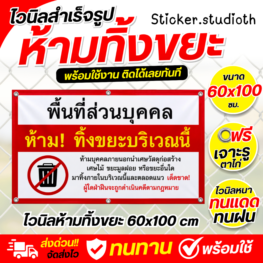 ป้ายห้ามทิ้งขยะ ไวนิล 60x100 ซม. พร้อมตาไก่ ติดได้ทันที กันแดดกันฝน