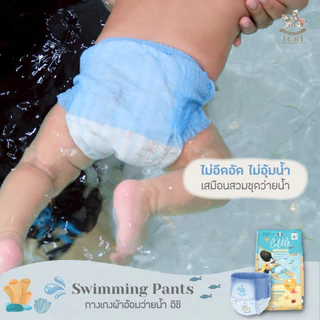 iCHi Swimming Diapers ผ้าอ้อมว่ายน้ำสำหรับเด็ก ใส่สบาย ไม่พองน้ำ ป้องกันการรั่วซึม ขอบยางยืด 360องศา