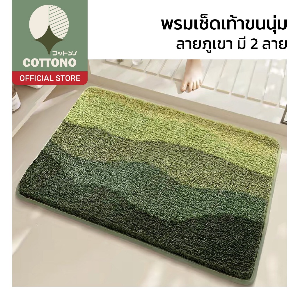 【COTTONO コットンノ】พรมเช็ดเท้าลายภูเขา มินิมอล ขนนุ่ม ซับน้ำไว ไม่ลื่น ซักง่าย ใช้ได้ทุกห้อง MM416