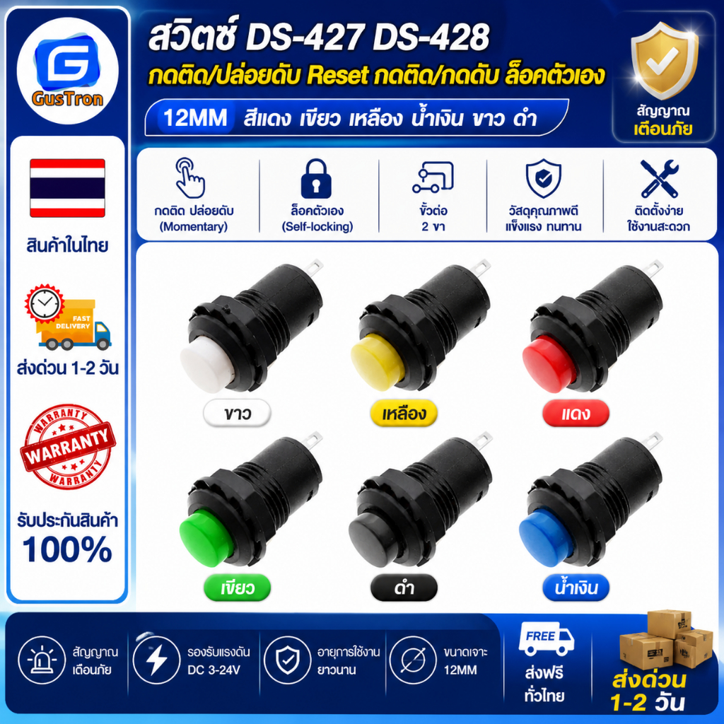 สวิตช์ DS-427 DS-428 กดติด/ปล่อยดับ Reset กดติด/กดดับ ล็อคตัวเอง 12MM สีแดง เขียว เหลือง น้ำเงิน ขาว ดำ