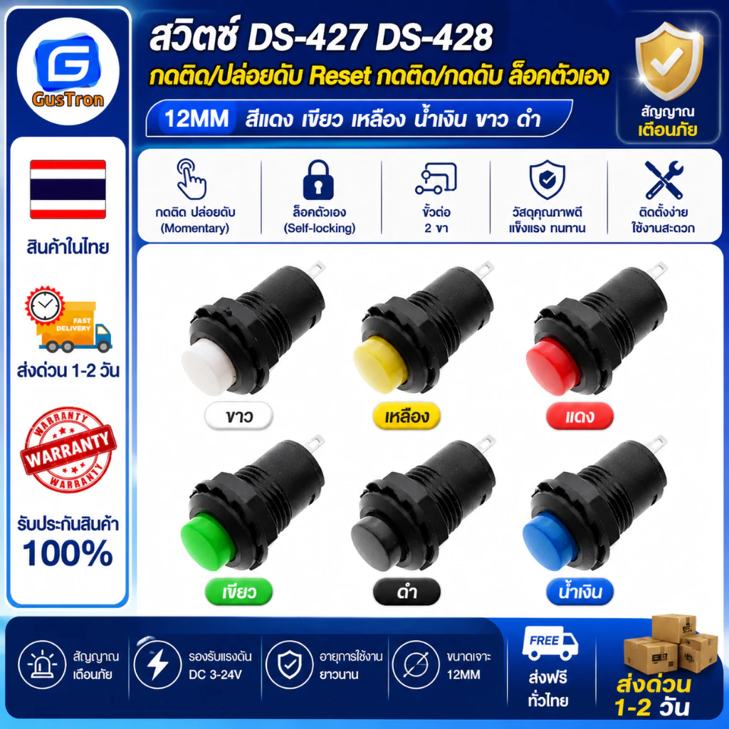 สวิตช์ DS-427 DS-428 กดติด/ปล่อยดับ Reset กดติด/กดดับ ล็อคตัวเอง 12MM สีแดง เขียว เหลือง น้ำเงิน ขาว ดำ