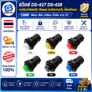 สวิตช์ DS-427 DS-428 กดติด/ปล่อยดับ Reset กดติด/กดดับ ล็อคตัวเอง 12MM สีแดง เขียว เหลือง น้ำเงิน ขาว ดำ