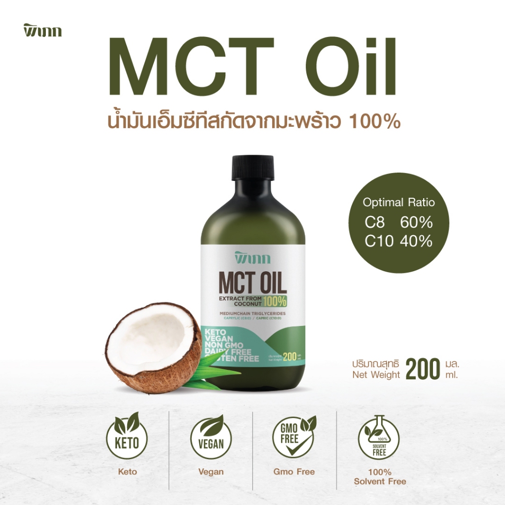 พิเภก(Pipek) MCT Oil น้ำมันเอ็มซีที สกัดจากน้ำมันมะพร้าว เพื่อนสายคีโต C8/C10