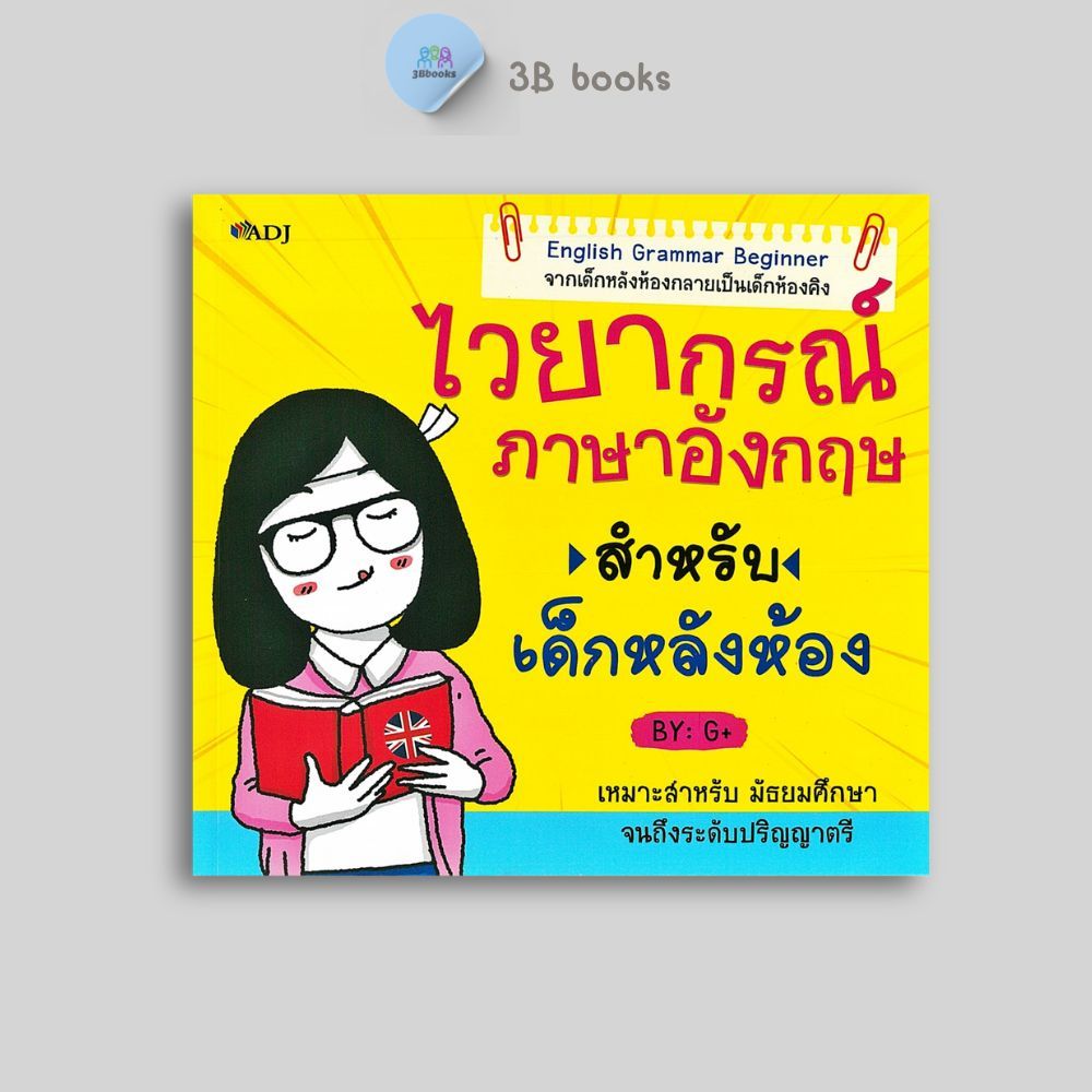 หนังสือราคา 175 บาท ไวยากรณ์ภาษาอังกฤษสำหรับเด็กหลังห้อง : ภาษาอังกฤษ การใช้ภาษาอังกฤษ ไวยากรณ์ English Grammar