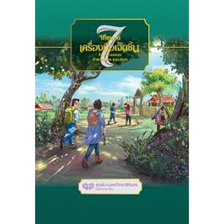 วิถีชุมชนเครื่องมือ 7 ชิ้น ที่ทำให้งานชุมชนง่าย ได้ผล และสนุก (ฉบับศูนย์มานุษยวิทยาสิรินธร) (9786168311318) c111 crma