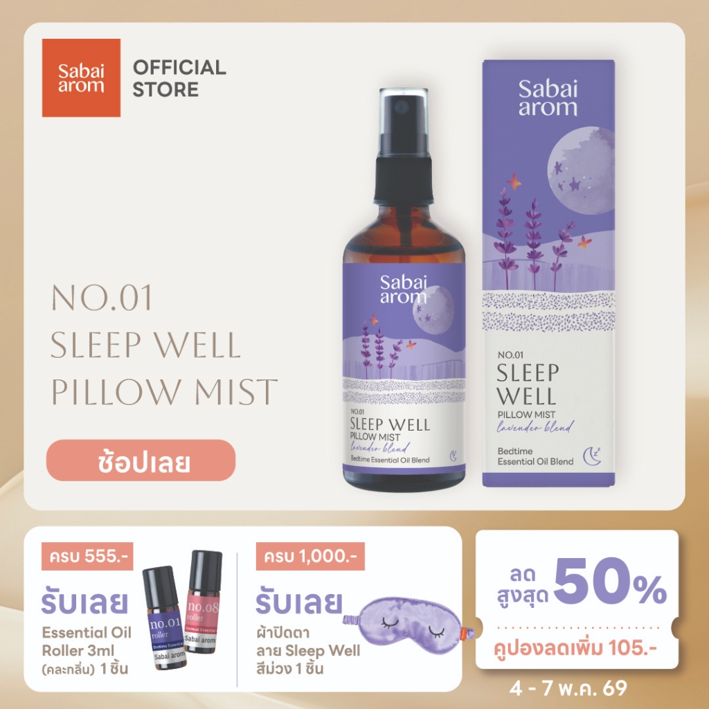 Sabaiarom Sleep Well Pillow Mist 100ml. สเปรย์น้ำมันหอมระเหย กลิ่น สลีป เวลล์ 100ml. ฉีดหมอน หลับสบาย