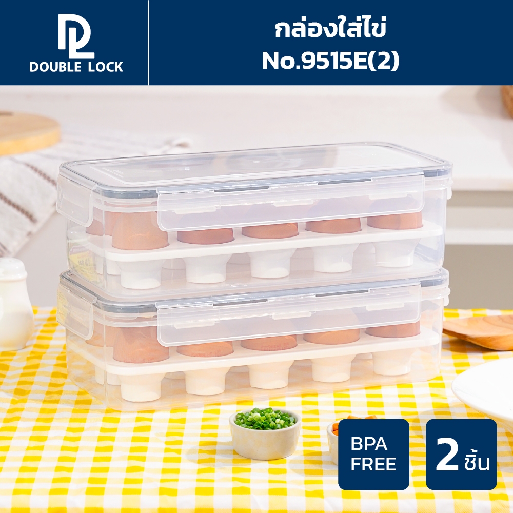 Double lock  กล่องเก็บไข่ กล่องถนอมอาหาร  รุ่น 9515E